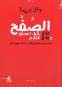 الصفح - ما لا يقبل الصفح وما لا يتقادم